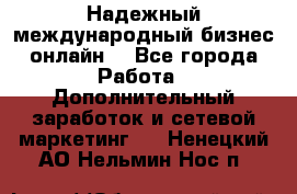 Надежный международный бизнес-онлайн. - Все города Работа » Дополнительный заработок и сетевой маркетинг   . Ненецкий АО,Нельмин Нос п.